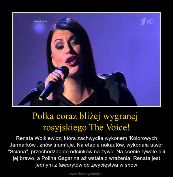 Polka coraz bliżej wygranej rosyjskiego The Voice! – Renata Wolkiewicz, która zachwyciła wykonem 'Kolorowych Jarmarków', znów triumfuje. Na etapie nokautów, wykonała utwór "Ściana", przechodząc do odcinków na żywo. Na scenie rywale bili jej brawo, a Polina Gagarina aż wstała z wrażenia! Renata jest jednym z faworytów do zwycięstwa w show 